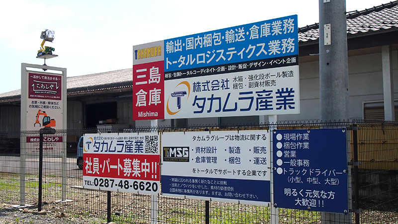 タカムラ産業（三島倉庫）